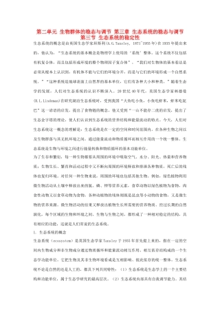 高中生物 第二单元 生物群体的稳态与调节 第三章 生态系统的稳态与调节 第三节 生态系统的稳定性（1）素材 中图版必修3-中图版高二必修3生物素材