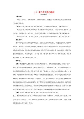高中生物 基因工程 1.4 蛋白质工程的崛起素材1 新人教版选修3-新人教版高二选修3生物素材
