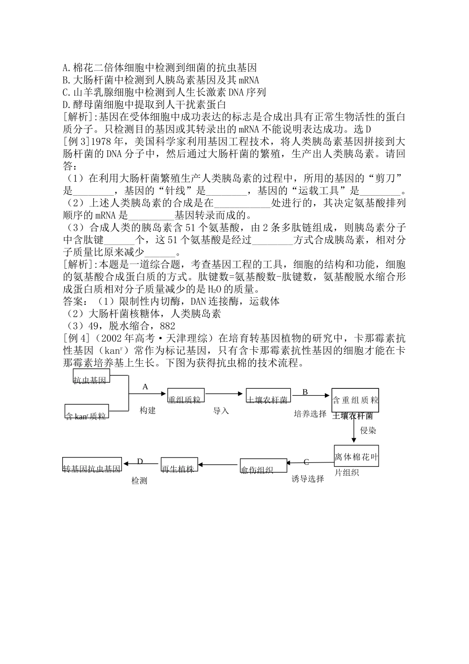 高中生物 基因工程及其应用课件 新人教版必修2_第3页