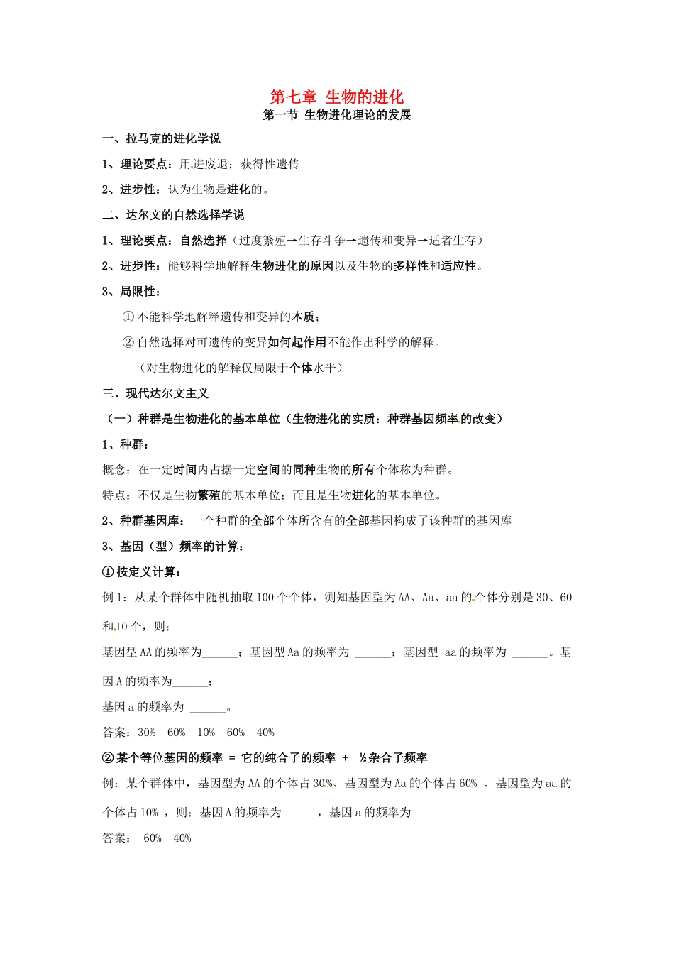 高中生物 第七章《现代生物进化理论》知识点总结 新人教版必修2-新人教版高一必修2生物素材_第1页