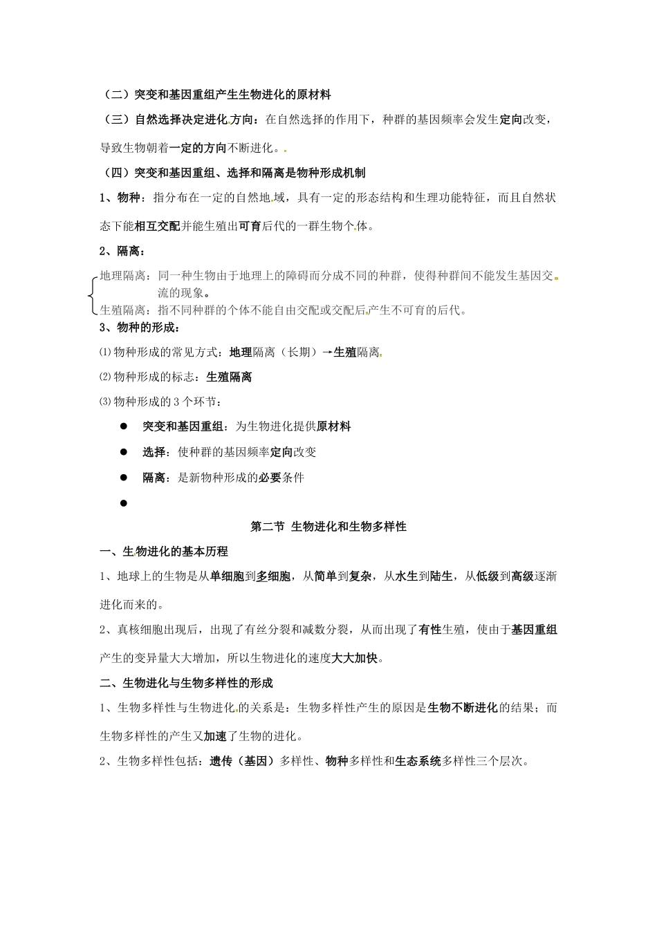 高中生物 第七章《现代生物进化理论》知识点总结 新人教版必修2-新人教版高一必修2生物素材_第2页