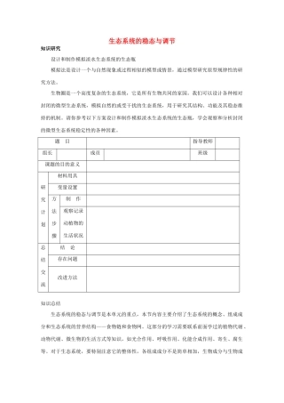 高中生物 第二单元 生物群体的稳态与调节 第三章 生态系统的稳态与调节（2）素材 中图版必修3-中图版高二必修3生物素材
