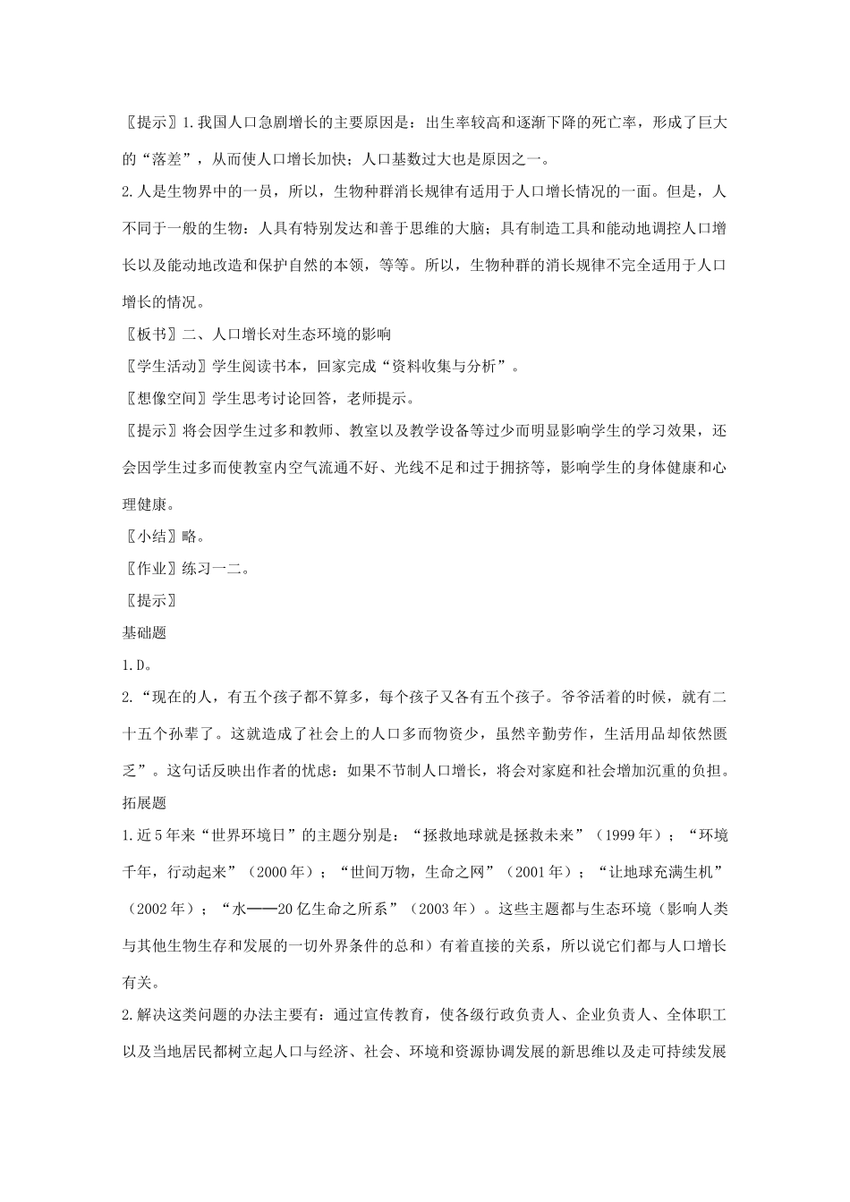 高中生物 第二单元 生物群体的稳态与调节 第四章 生态环境的保护 2.4 生态环境的保护（第1课时）教案 中图版必修3-中图版高二必修3生物教案_第2页