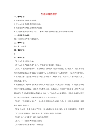 高中生物 第二单元 生物群体的稳态与调节 第四章 生态环境的保护 2.4 生态环境的保护（第1课时）教案 中图版必修3-中图版高二必修3生物教案