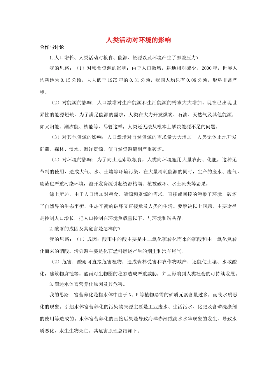 高中生物 第二单元 生物群体的稳态与调节 第四章 生态环境的保护 2.4.1 人类活动对环境的影响（1）素材 中图版必修3-中图版高二必修3生物素材_第1页