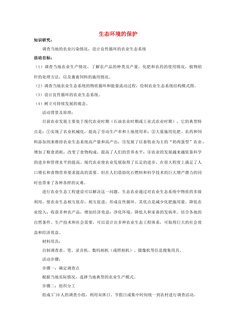 高中生物 第二单元 生物群体的稳态与调节 第四章 生态环境的保护（2）素材 中图版必修3-中图版高二必修3生物素材_第1页