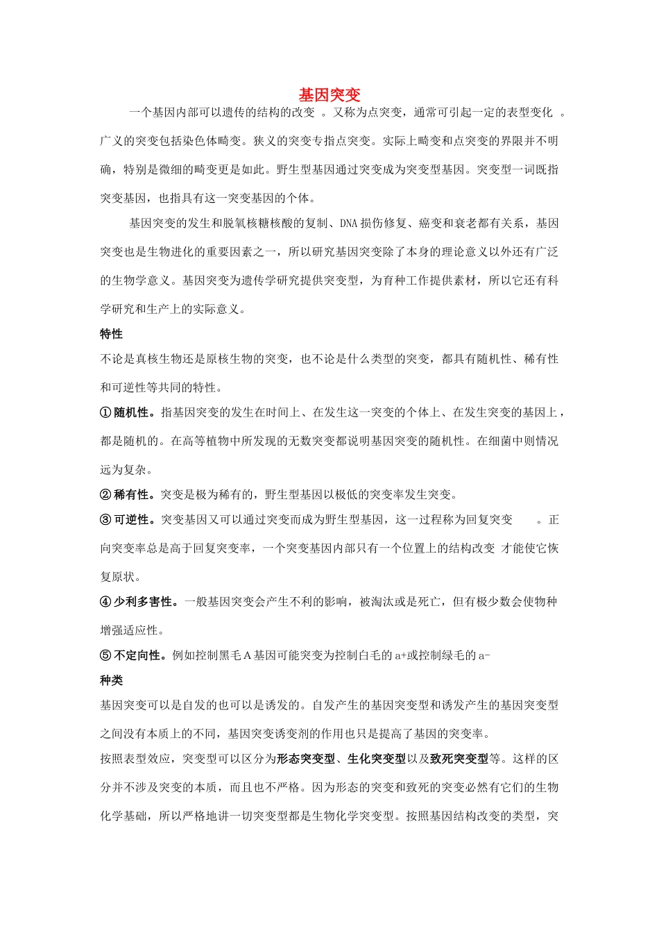 高中生物 基因与性状 素材1 中图版必修2_第1页