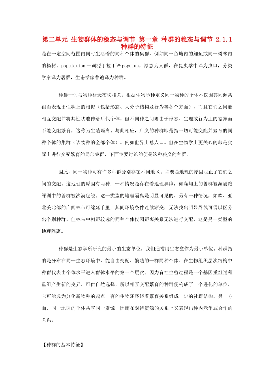 高中生物 第二单元 生物群体的稳态与调节 第一章 种群的稳态与调节 2.1.1 种群的特征（1）素材 中图版必修3-中图版高二必修3生物素材_第1页