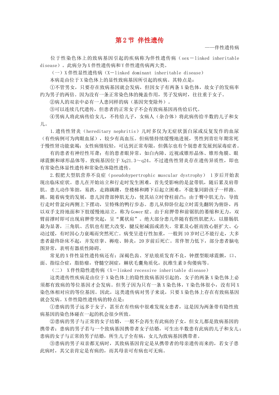 高中生物 第三册 第8章 遗传与变异 8.2 伴性遗传素材（2）沪科版-沪科版高三第三册生物素材_第1页