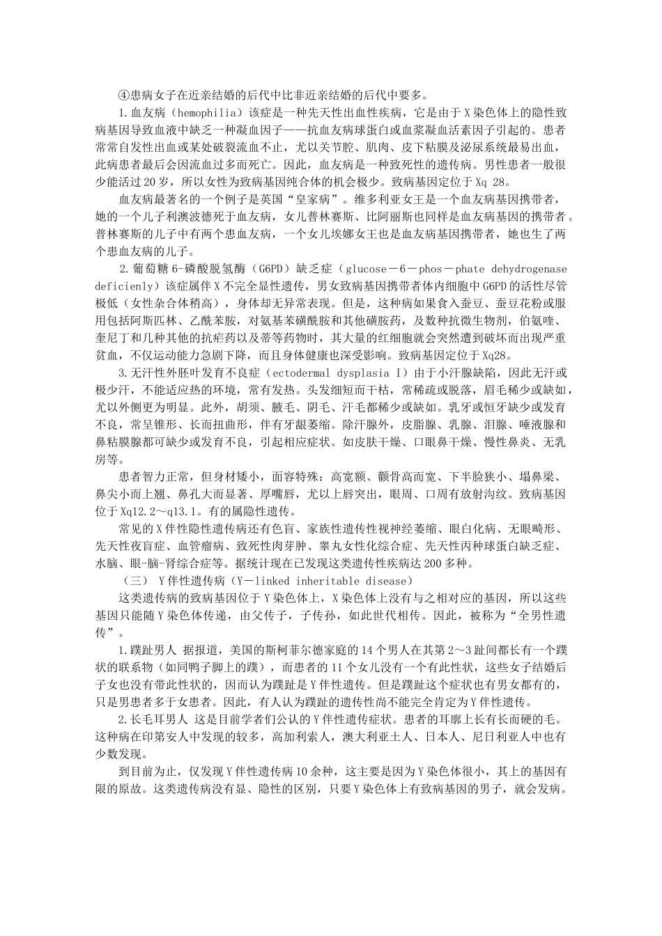 高中生物 第三册 第8章 遗传与变异 8.2 伴性遗传素材（2）沪科版-沪科版高三第三册生物素材_第2页