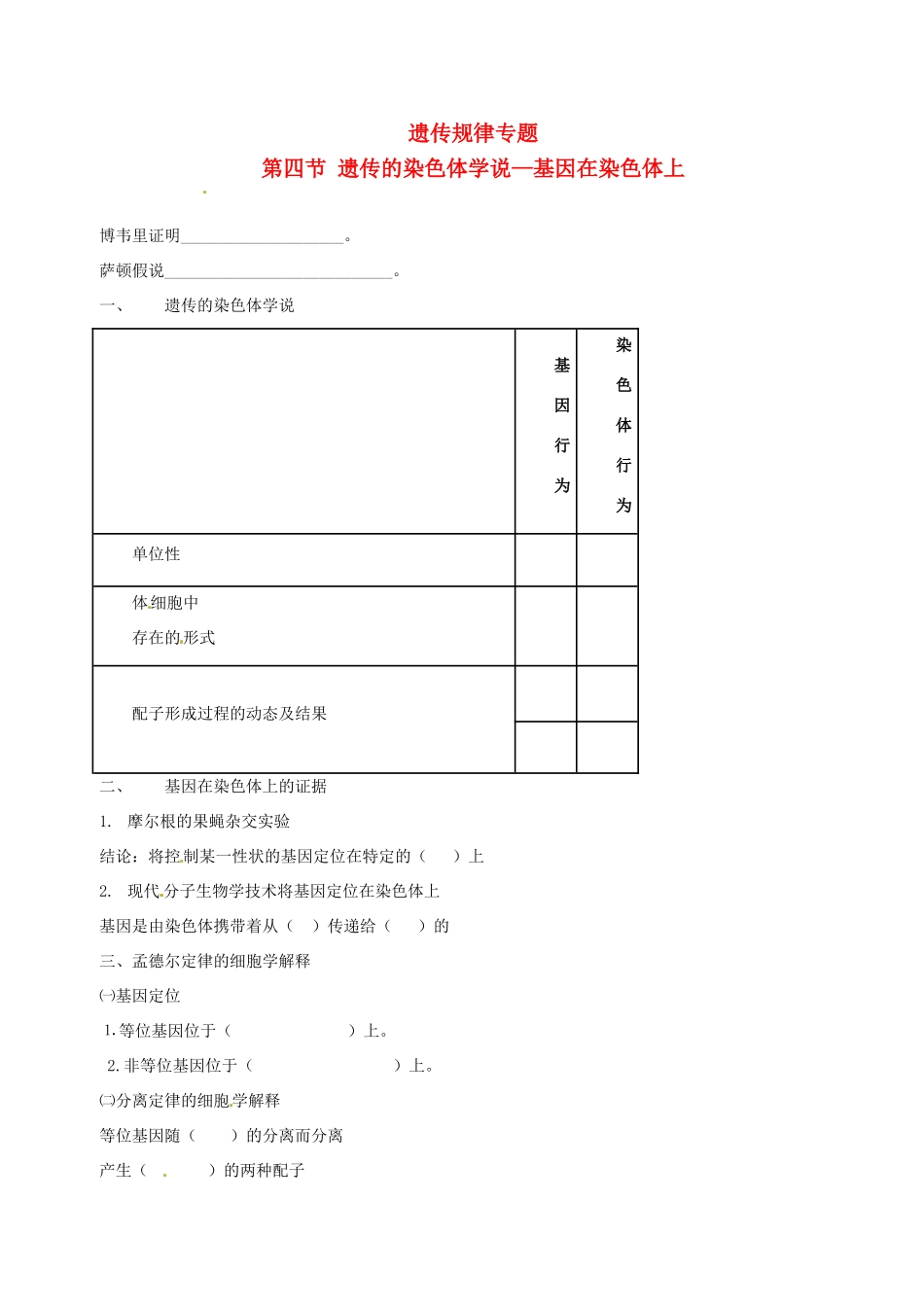 高中生物 基因在染色体上素材 新人教版必修2-新人教版高一必修2生物素材_第1页