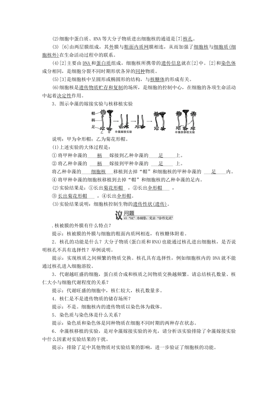 高中生物 第二章 第四、五节 细胞核 原核细胞教学案 浙科版必修1-浙科版高中必修1生物教学案_第2页