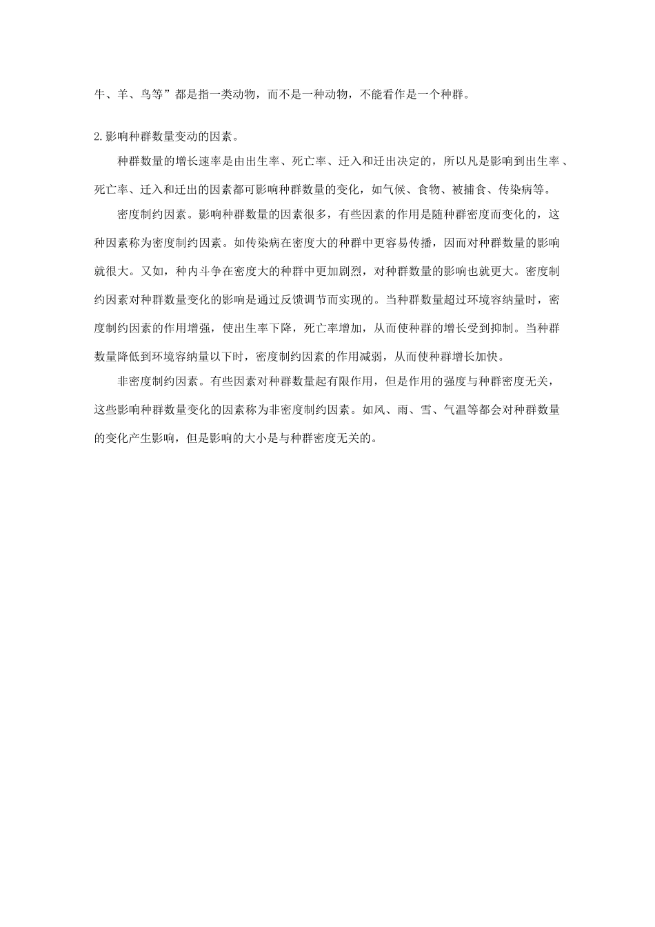 高中生物 第二单元 生物群体的稳态与调节 第一章 种群的稳态与调节 2.1.1 种群的特征素材（1）素材 中图版必修3-中图版高二必修3生物素材_第2页