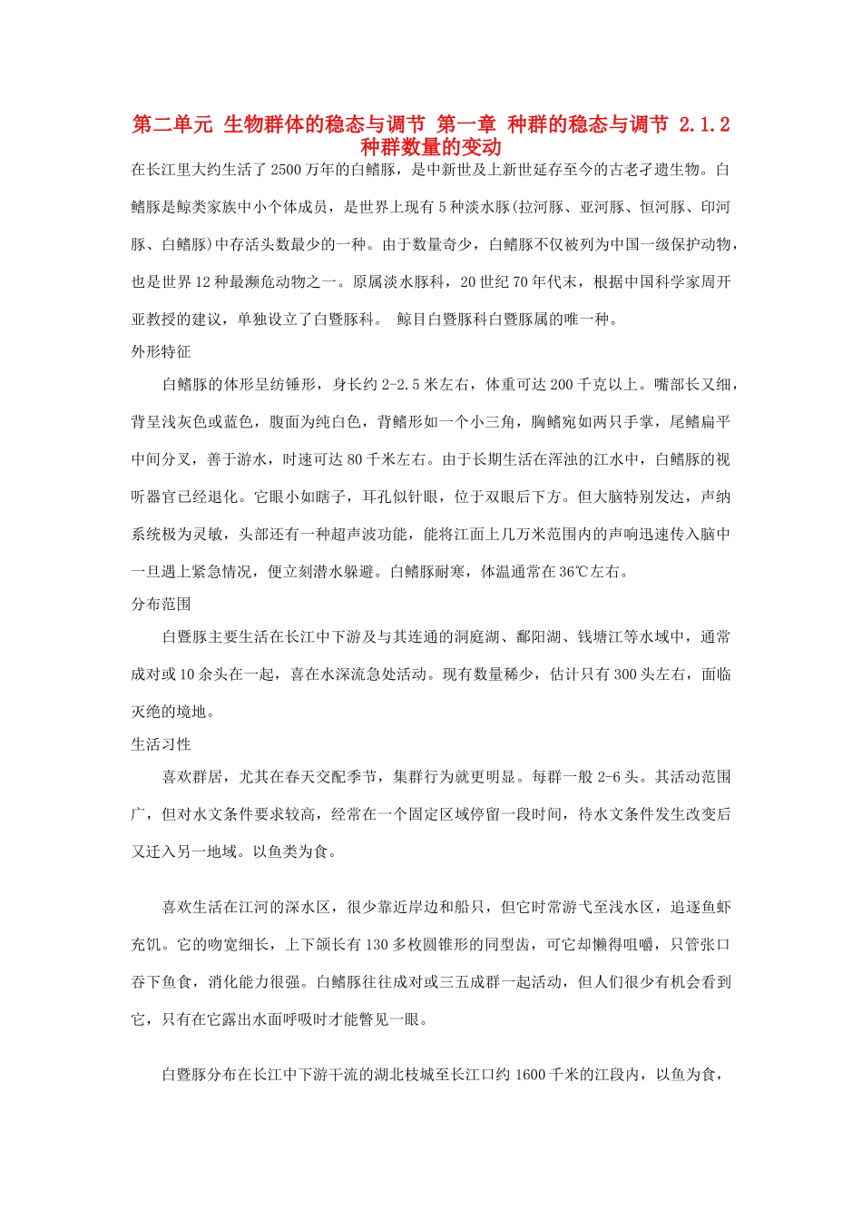 高中生物 第二单元 生物群体的稳态与调节 第一章 种群的稳态与调节 2.1.2 种群数量的变动（1）素材 中图版必修3-中图版高二必修3生物素材_第1页