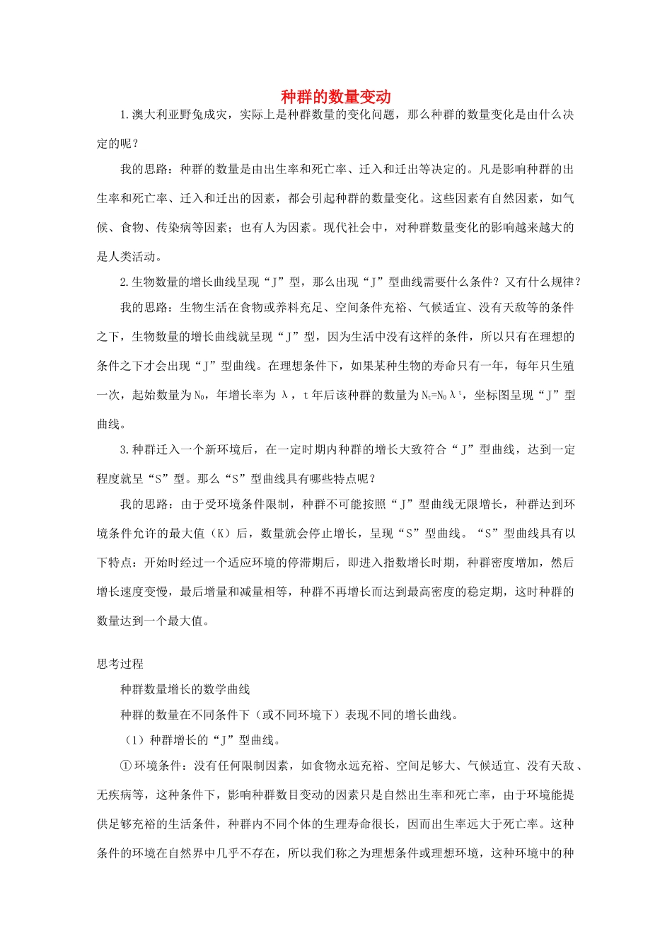 高中生物 第二单元 生物群体的稳态与调节 第一章 种群的稳态与调节 2.1.2 种群数量的变动素材（1）素材 中图版必修3-中图版高二必修3生物素材_第1页