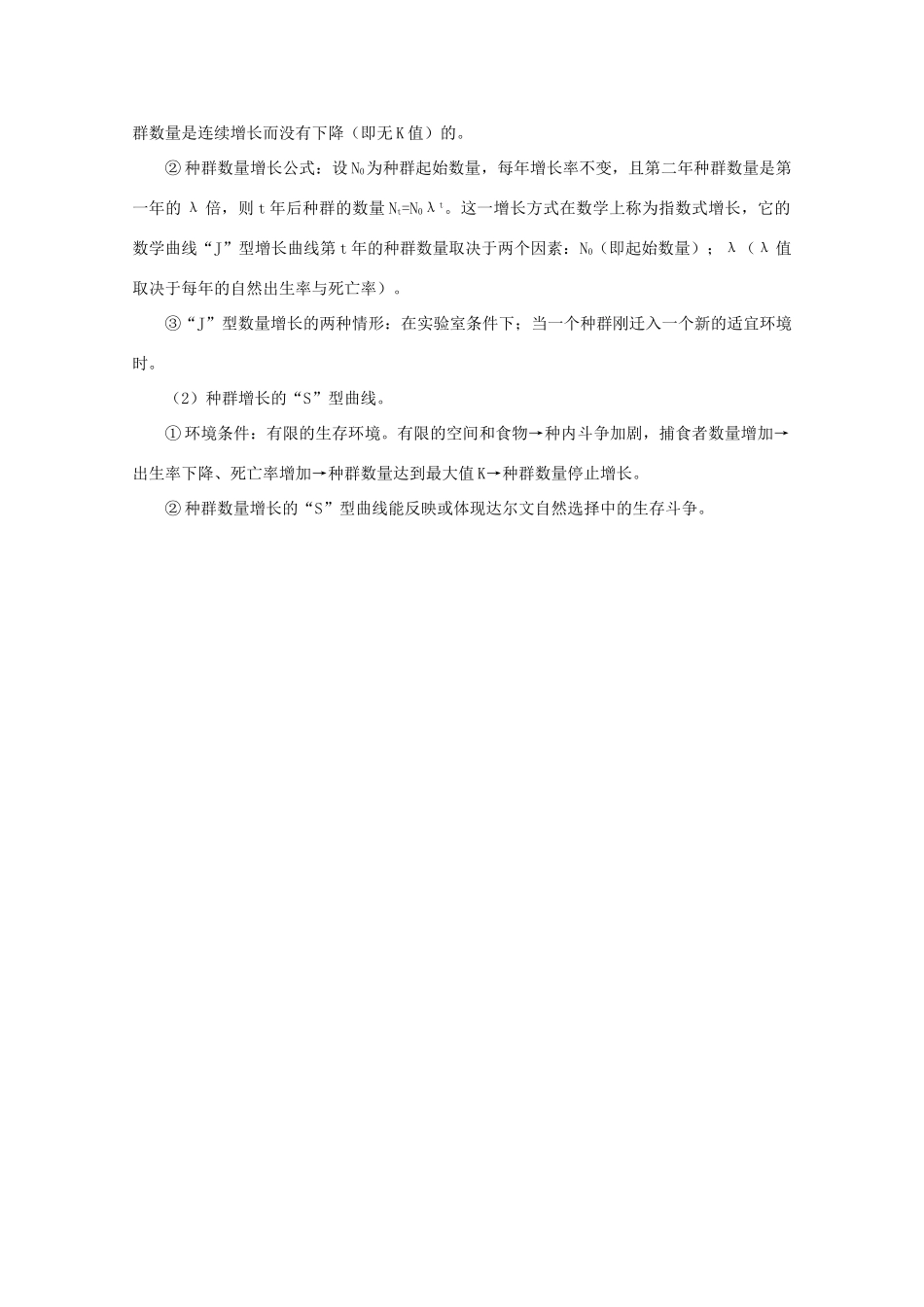 高中生物 第二单元 生物群体的稳态与调节 第一章 种群的稳态与调节 2.1.2 种群数量的变动素材（1）素材 中图版必修3-中图版高二必修3生物素材_第2页