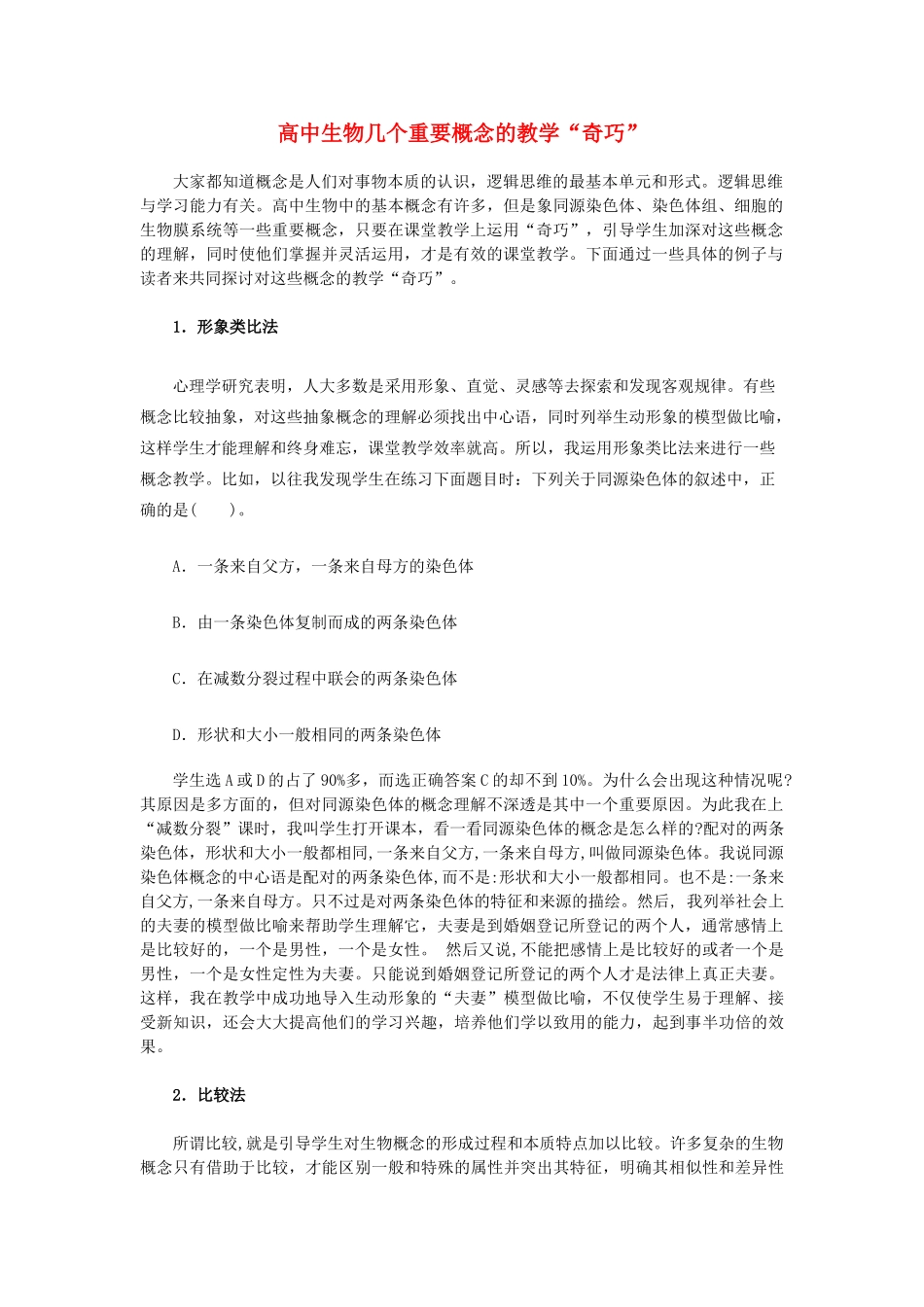 高中生物 几个重要概念的教学“奇巧”素材 浙科版_第1页