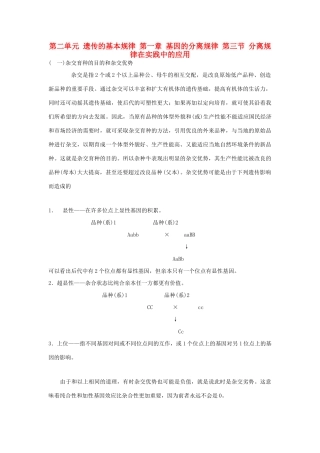 高中生物 第二单元 遗传的基本规律 第一章 基因的分离规律 第三节 分离规律在实践中的应用素材 中图版必修2-中图版高一必修2生物素材
