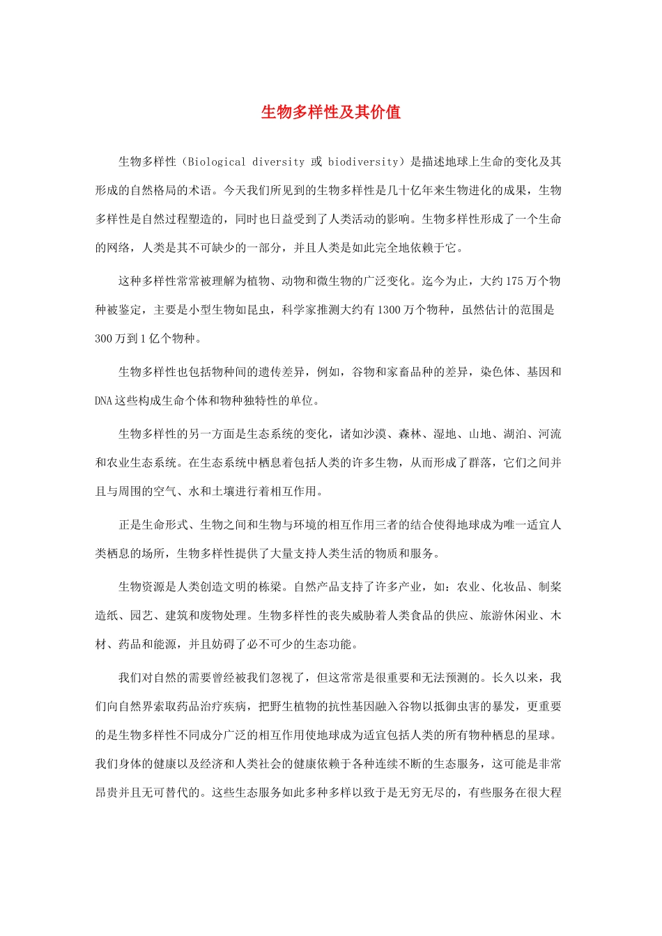 高中生物 第三册 第10章 生物多样性 10.1 生物多样性及其价值素材（2）沪科版-沪科版高三第三册生物素材_第1页