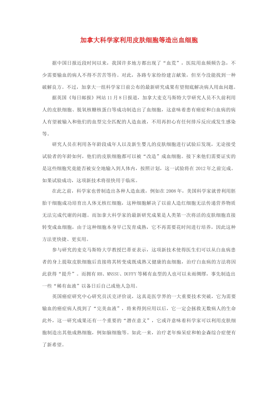 高中生物 加拿大科学家利用皮肤细胞等造出血细胞素材_第1页