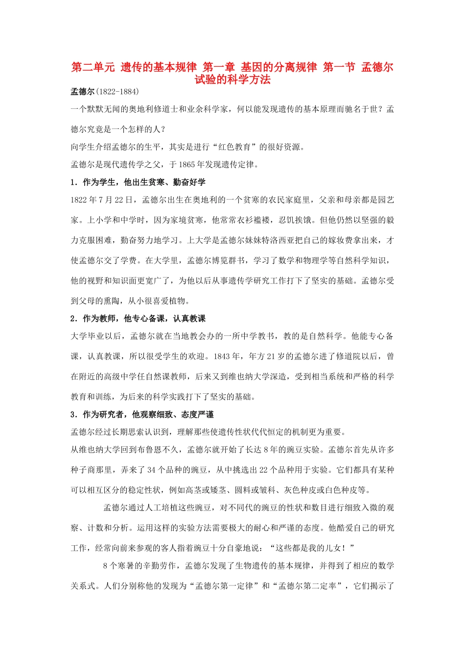 高中生物 第二单元 遗传的基本规律 第一章 基因的分离规律 第一节 孟德尔试验的科学方法素材 中图版必修2-中图版高一必修2生物素材_第1页