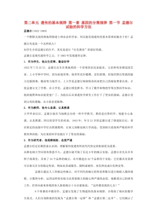 高中生物 第二单元 遗传的基本规律 第一章 基因的分离规律 第一节 孟德尔试验的科学方法素材 中图版必修2-中图版高一必修2生物素材