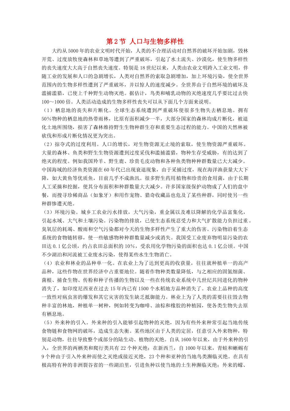 高中生物 第三册 第10章 生物多样性 10.2 人口与生物多样性素材（1）沪科版-沪科版高三第三册生物素材_第1页