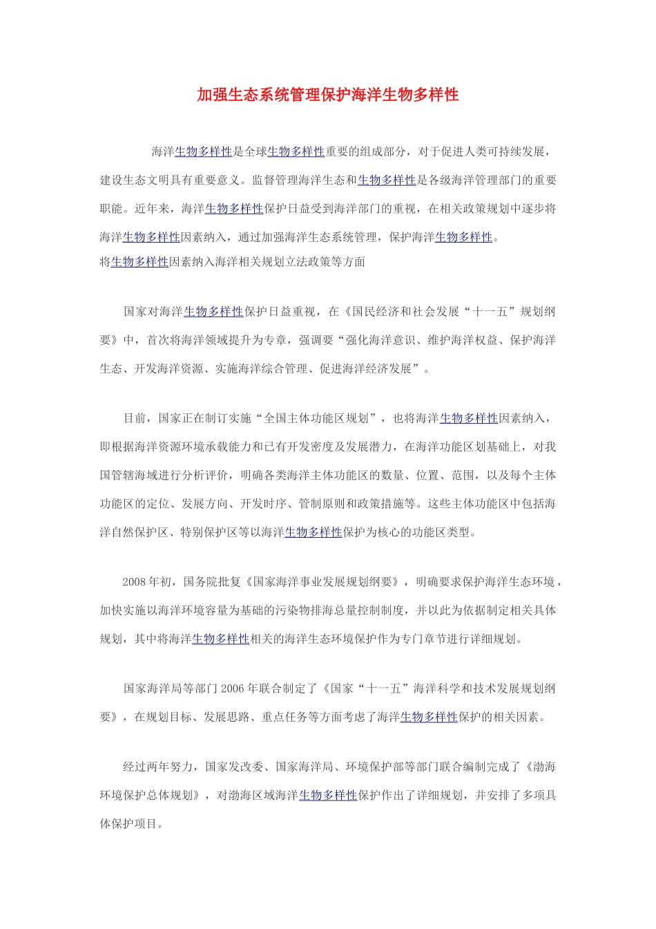 高中生物 加强生态系统管理保护海洋生物多样性素材_第1页