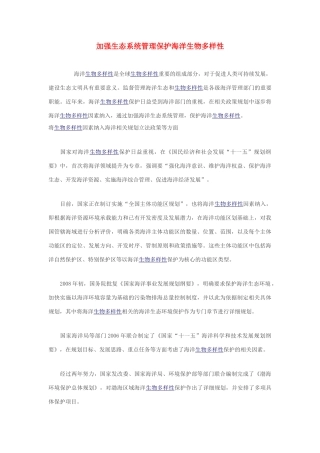 高中生物 加强生态系统管理保护海洋生物多样性素材