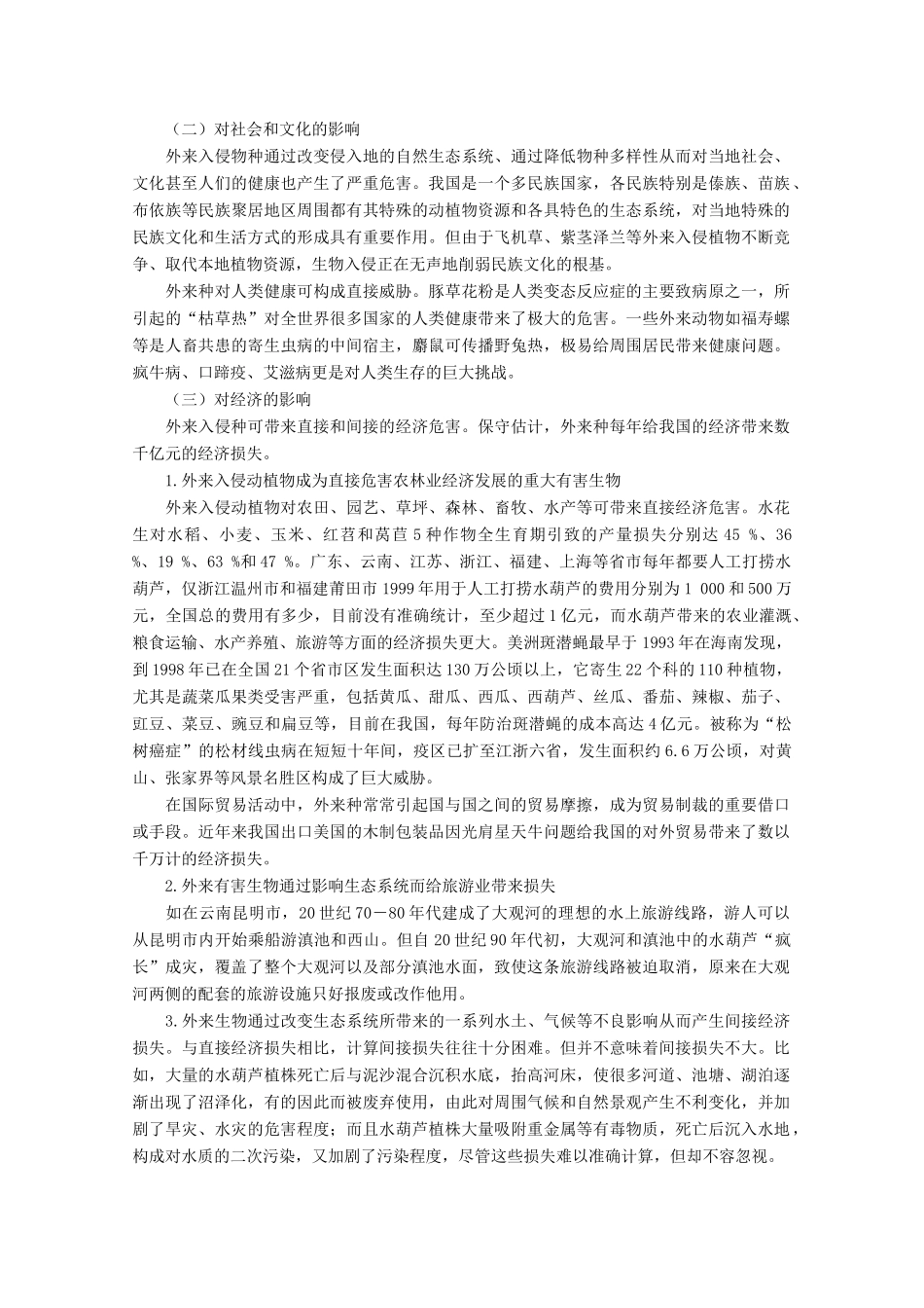 高中生物 第三册 第10章 生物多样性 10.3 人类活动对生物多样性的影响素材（1）沪科版-沪科版高三第三册生物素材_第3页