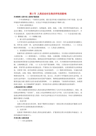 高中生物 第三册 第10章 生物多样性 10.3 人类活动对生物多样性的影响素材（1）沪科版-沪科版高三第三册生物素材