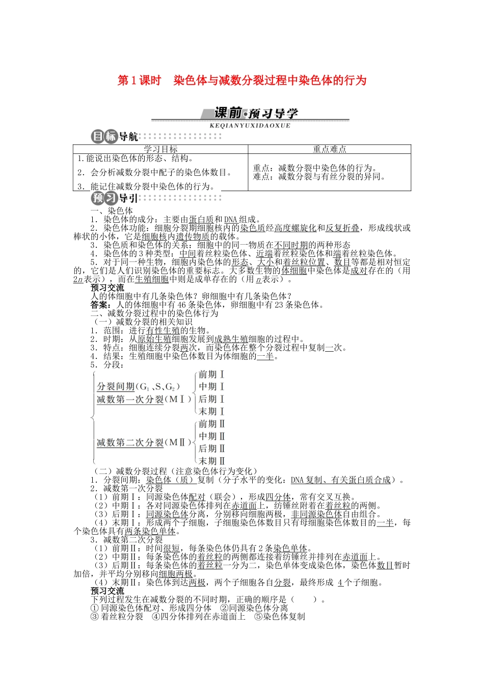 高中生物 第二章 第一节 减数分裂中的染色体行为 第一课时学案 浙科版必修2-浙科版高中必修2生物学案_第1页