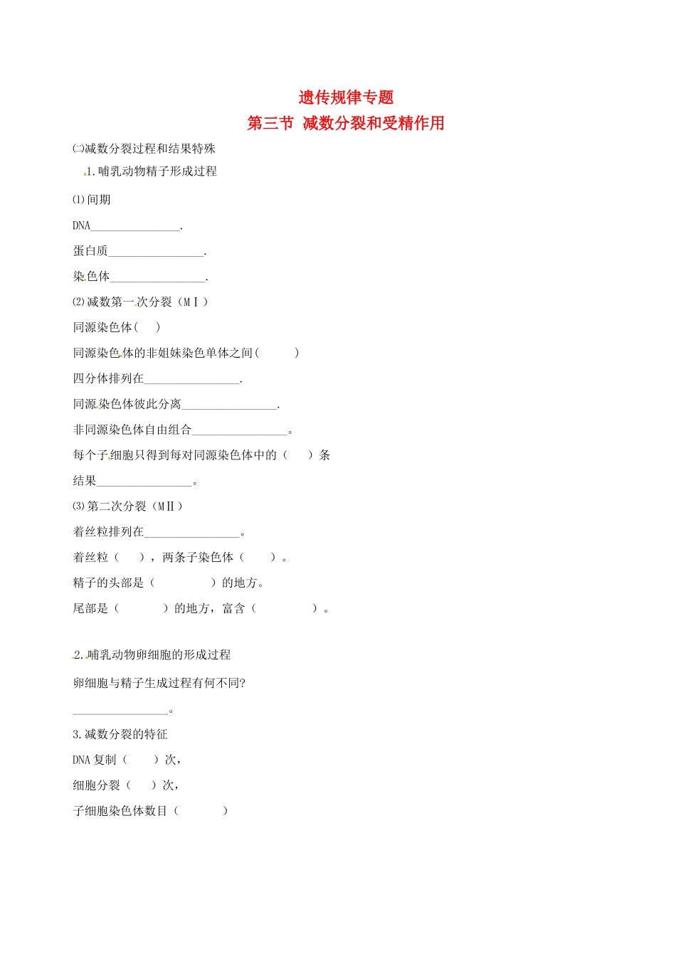 高中生物 减数分裂和受精作（二）素材 新人教版必修2-新人教版高一必修2生物素材_第1页