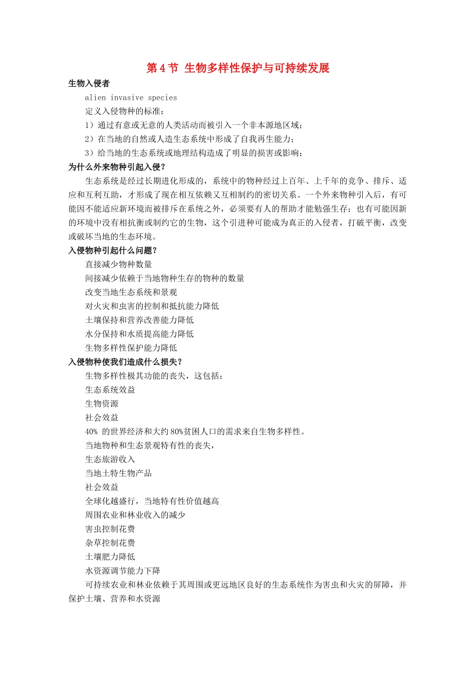 高中生物 第三册 第10章 生物多样性 10.4 生物多样性保护与可持续发展素材（1）沪科版-沪科版高三第三册生物素材_第1页