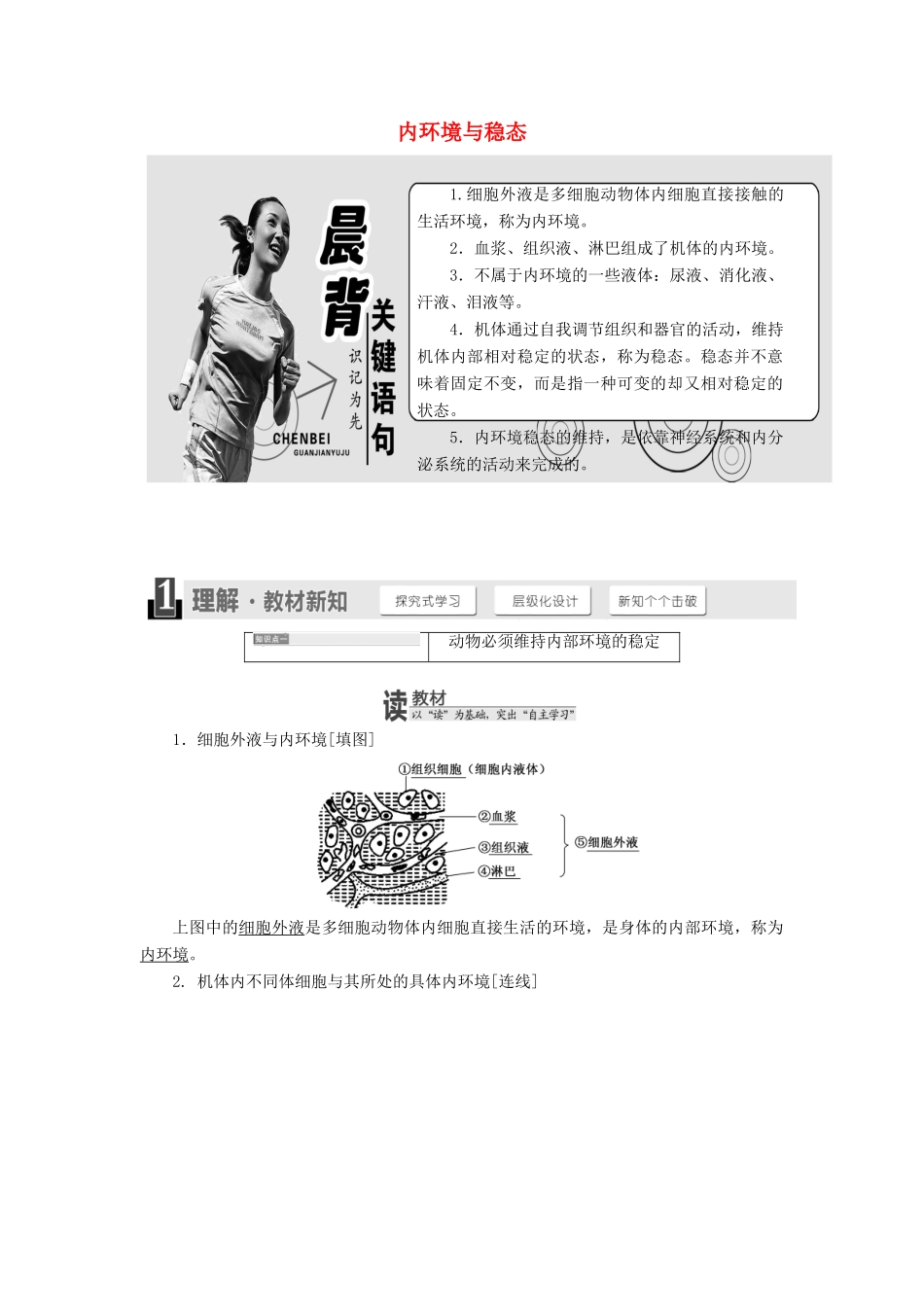 高中生物 第二章 第一节 内环境与稳态教学案 浙科版必修3-浙科版高中必修3生物教学案_第1页