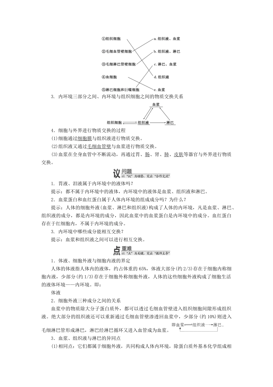 高中生物 第二章 第一节 内环境与稳态教学案 浙科版必修3-浙科版高中必修3生物教学案_第2页