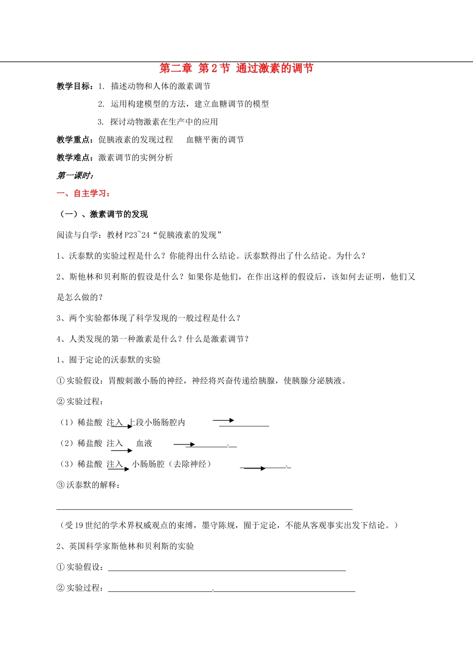 高中生物 第二章 动物和人体生命活动的调节 2.2 通过激素的调节学案 新人教版必修3-新人教版高二必修3生物学案_第1页
