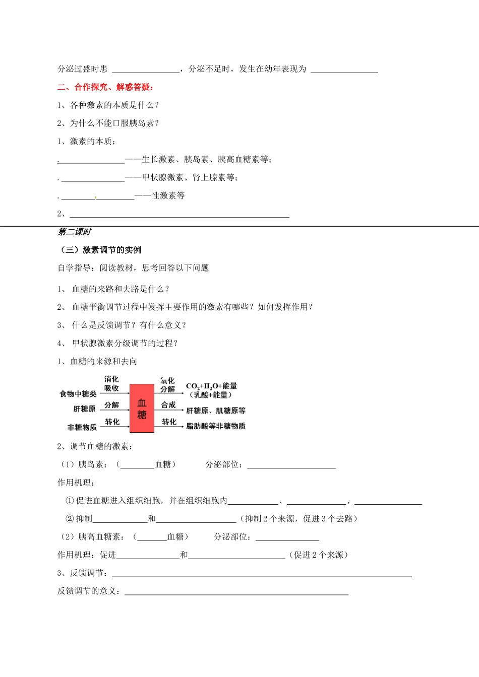 高中生物 第二章 动物和人体生命活动的调节 2.2 通过激素的调节学案 新人教版必修3-新人教版高二必修3生物学案_第3页