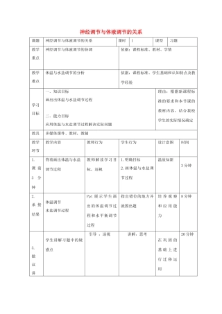 高中生物 第二章 动物和人体生命活动的调节 2.3 神经调节与体液调节的关系（2）教案 新人教版必修3-新人教版高二必修3生物教案