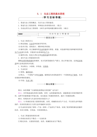 高中生物 第5章 生态工程 5.1 生态工程的基本原理学案 新人教版选修3-新人教版高二选修3生物学案