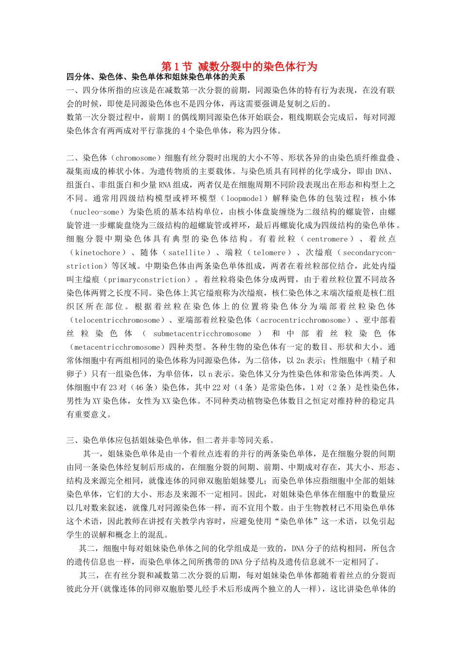 高中生物 第二章 染色体与遗传 2.1 减数分裂中的染色体行为素材 浙科版必修2-浙科版高一必修2生物素材_第1页