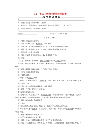 高中生物 第5章 生态工程 5.2 生态工程的实例和发展前景学案 新人教版选修3-新人教版高二选修3生物学案