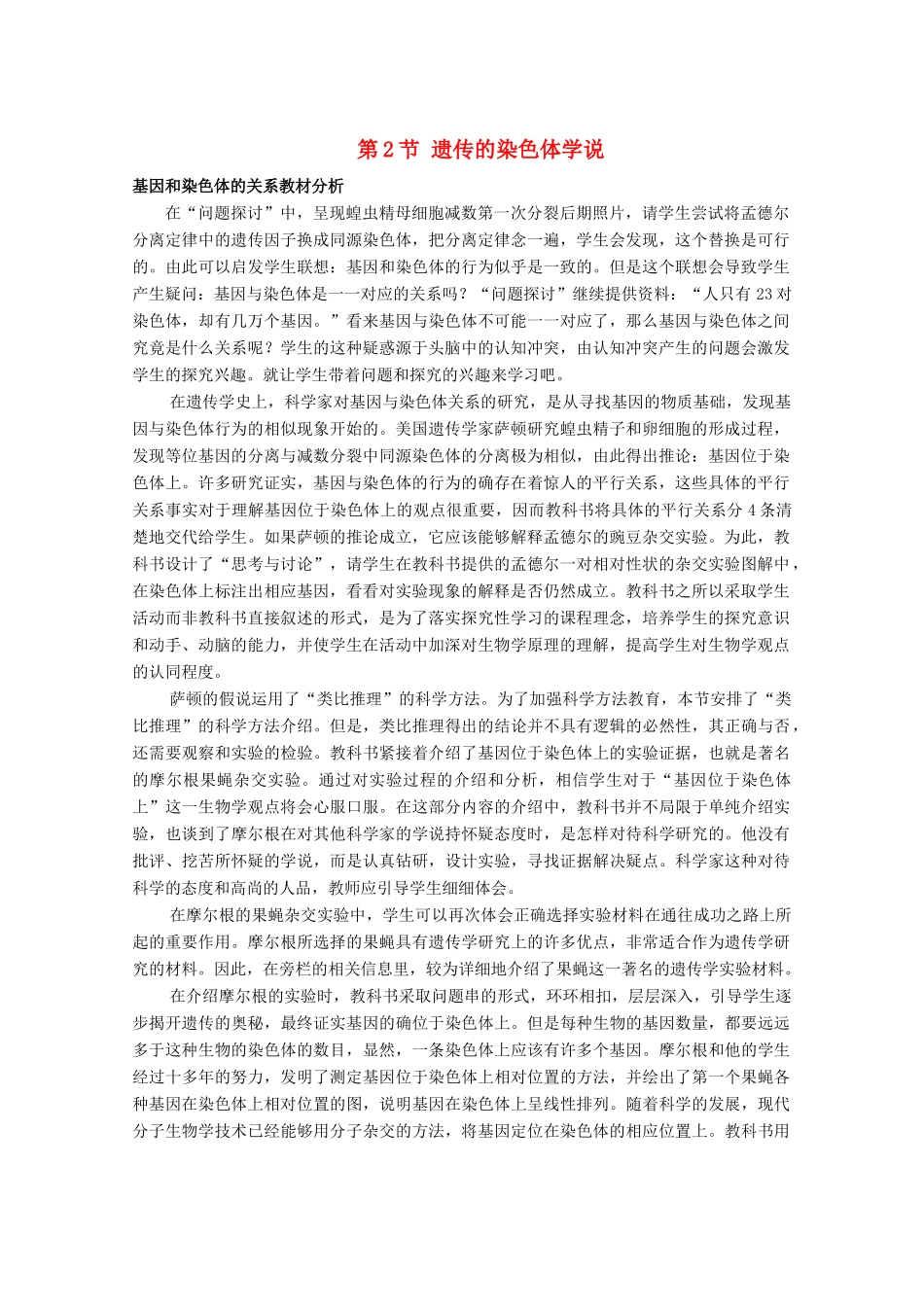 高中生物 第二章 染色体与遗传 2.2 遗传的染色体学说素材 浙科版必修2-浙科版高一必修2生物素材_第1页