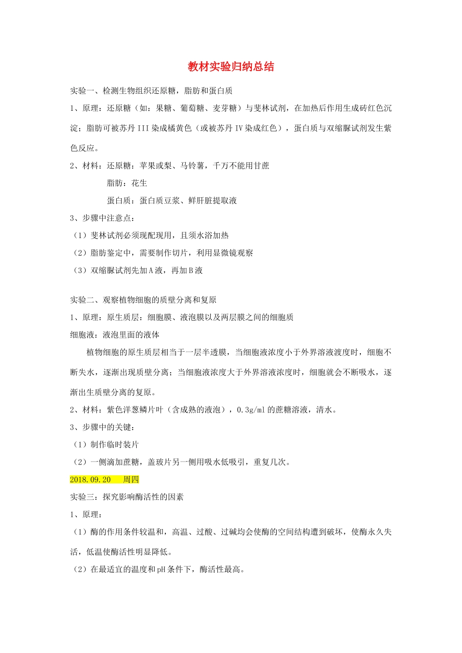 高中生物 教材实验归纳总结 新人教版必修1-新人教版高中必修1生物素材_第1页