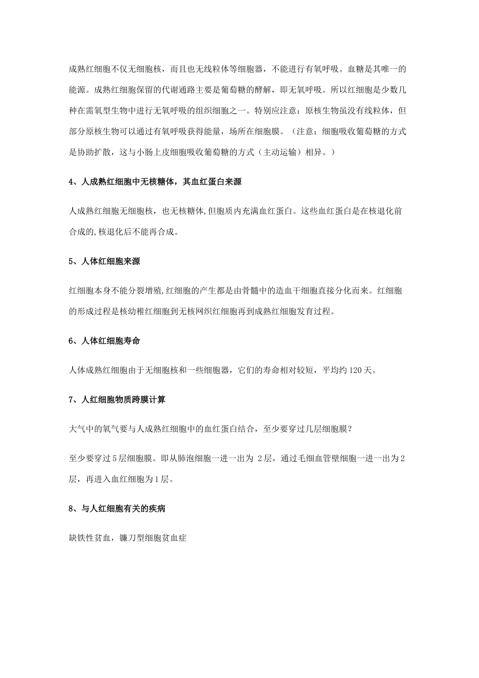 高中生物 教材中人的红细胞几个相关知识点归纳及例题素材_第2页