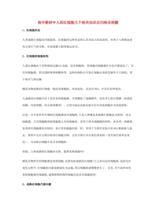 高中生物 教材中人的红细胞几个相关知识点归纳及例题素材