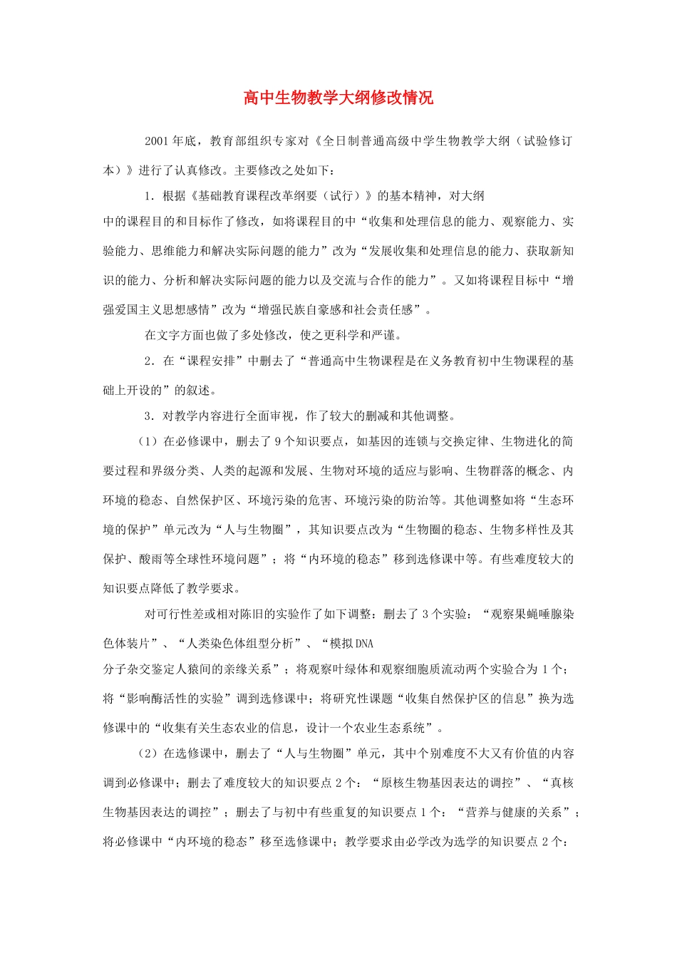高中生物 教学大纲修改情况素材_第1页