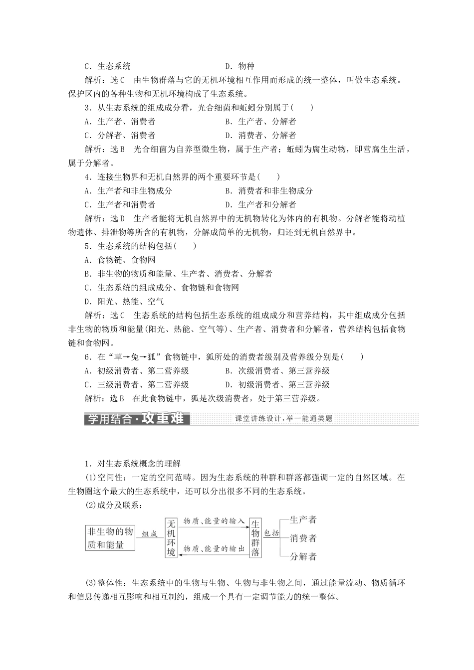 高中生物 第5章 生态系统及其稳定性 第1节 生态系统的结构教学案（含解析）新人教版必修3-新人教版高二必修3生物教学案_第3页