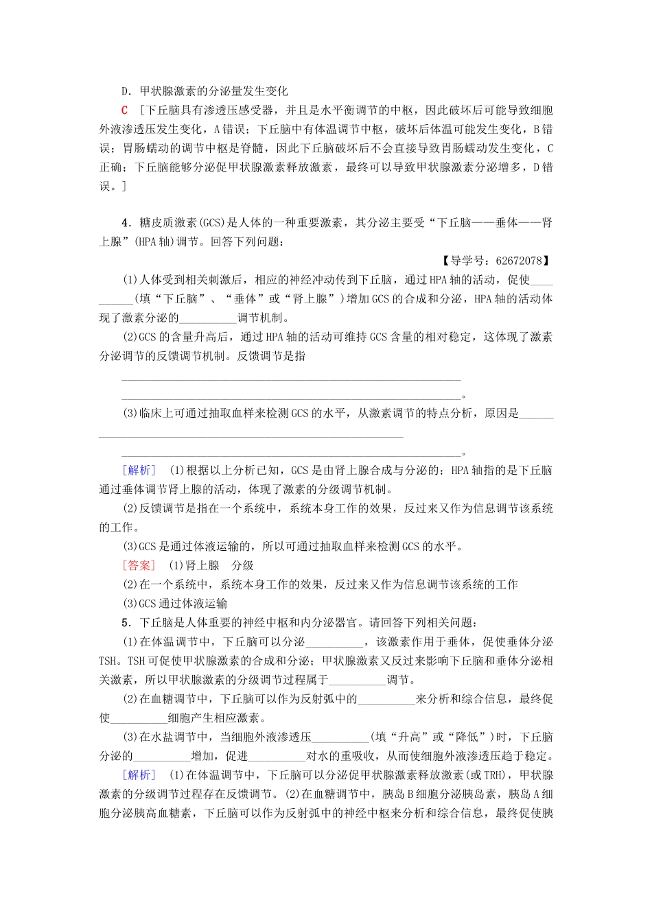 高中生物 第二章 动物和人体生命活动的调节 微专题突破（二）下丘脑在生命活动调节中的作用学案 新人教版必修3-新人教版高一必修3生物学案_第2页