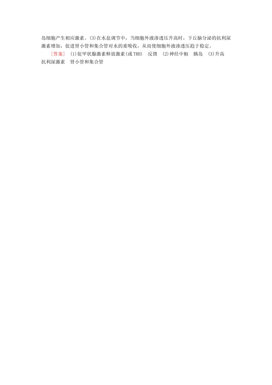 高中生物 第二章 动物和人体生命活动的调节 微专题突破（二）下丘脑在生命活动调节中的作用学案 新人教版必修3-新人教版高一必修3生物学案_第3页